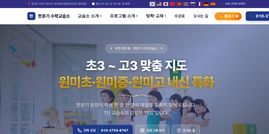 한문기 수학교습소 홈페이지 캡쳐 — 초3~고3 맞춤 지도, 원미초·원미중·원미고 내신 특화