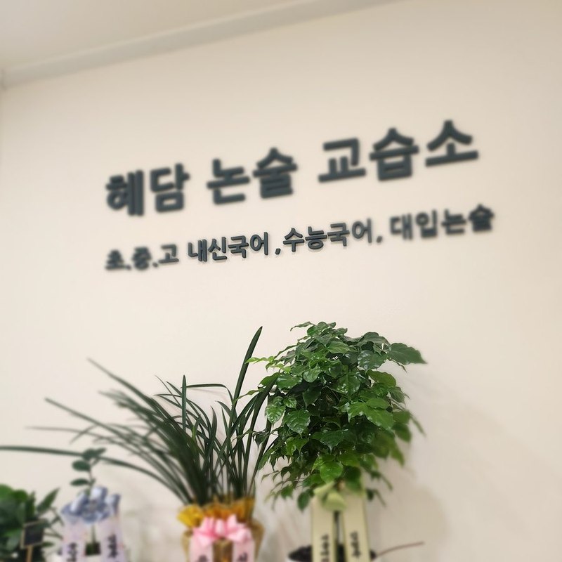 혜담논술교습소
