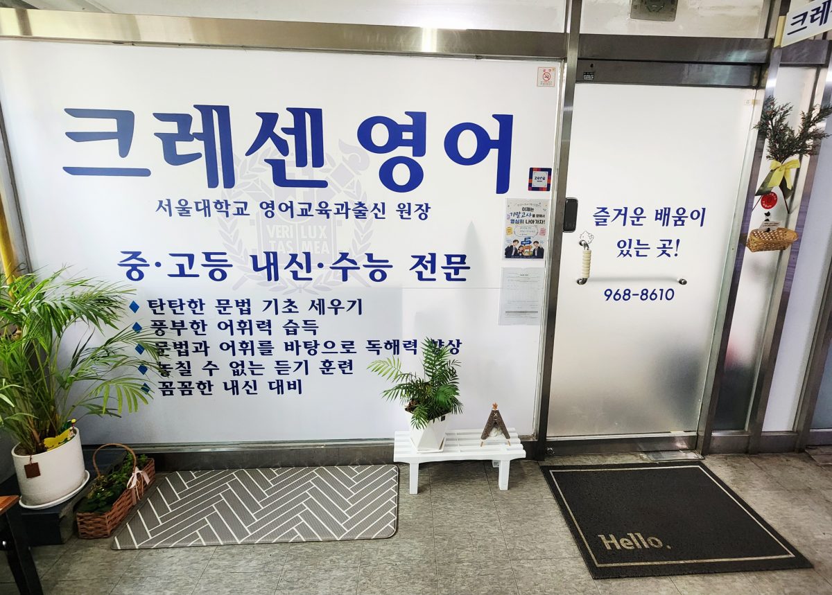 [교습소 탐방] 크레센영어교습소 — 고양 화정동 화수중·화수고 영어 전문, 서울대 출신 원장의 1:1 과외식 수업